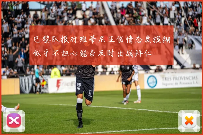 巴黎队报对维蒂尼亚伤情态度模糊似乎不担心能否及时出战拜仁