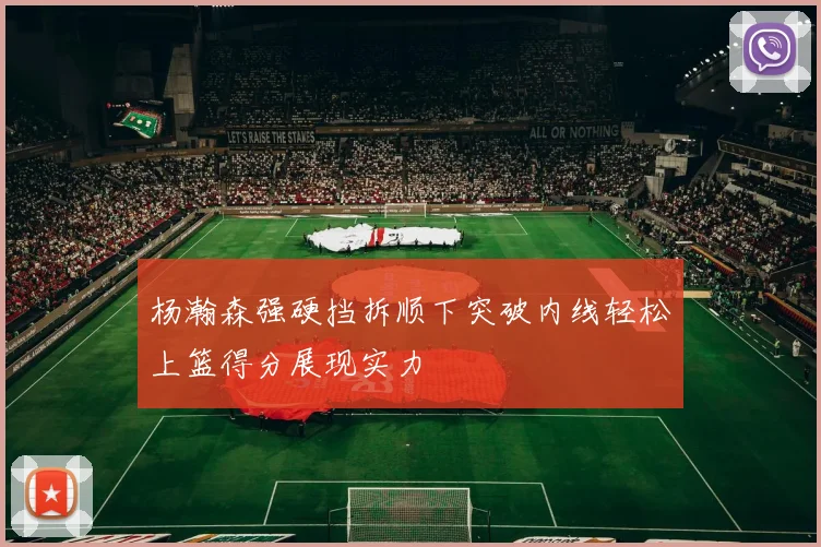 杨瀚森强硬挡拆顺下突破内线轻松上篮得分展现实力