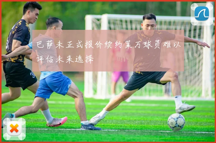 巴萨未正式报价续约莱万球员难以评估未来选择