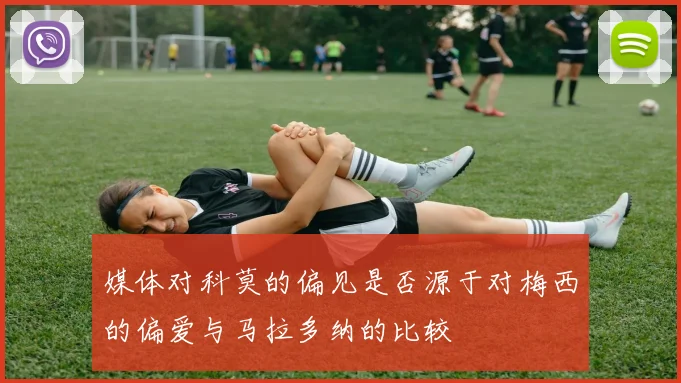 媒体对科莫的偏见是否源于对梅西的偏爱与马拉多纳的比较