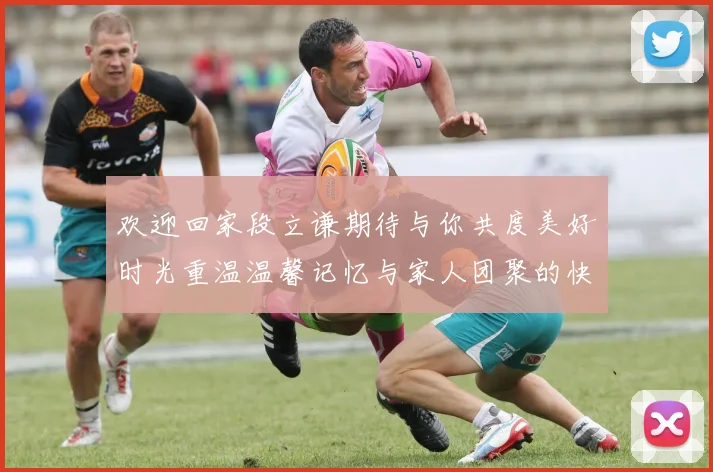 欢迎回家段立谦期待与你共度美好时光重温温馨记忆与家人团聚的快乐